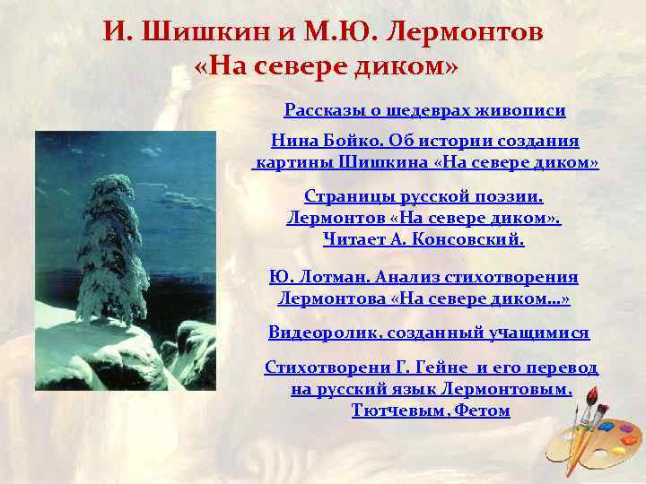 И. Шишкин и М. Ю. Лермонтов «На севере диком» Рассказы о шедеврах живописи Нина