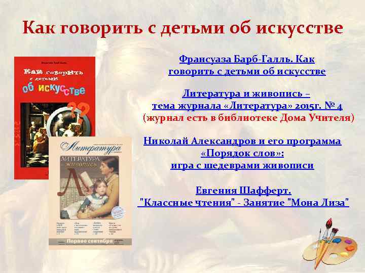 Как говорить с детьми об искусстве Франсуаза Барб-Галль. Как говорить с детьми об искусстве