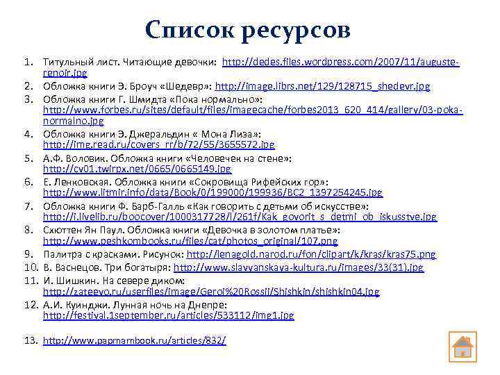 Список ресурсов 1. Титульный лист. Читающие девочки: http: //dedes. files. wordpress. com/2007/11/augusterenoir. jpg 2.