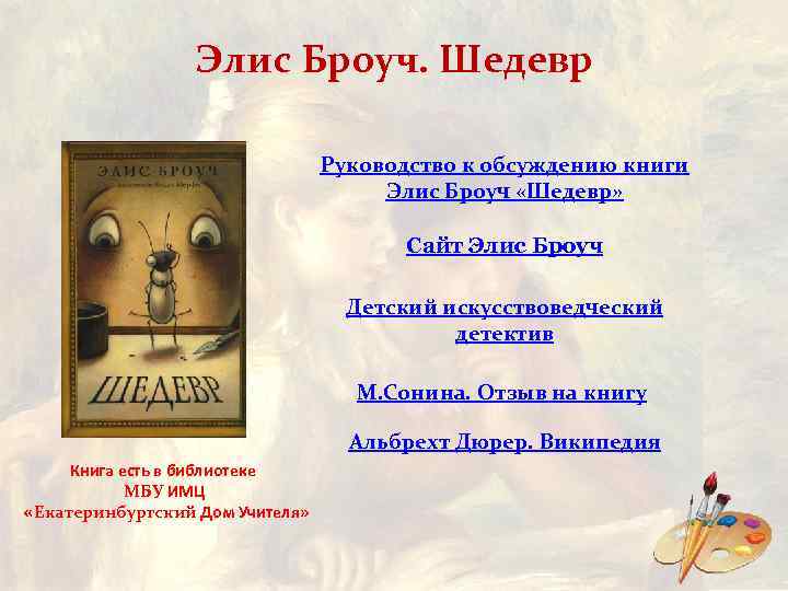 Элис Броуч. Шедевр Руководство к обсуждению книги Элис Броуч «Шедевр» Сайт Элис Броуч Детский