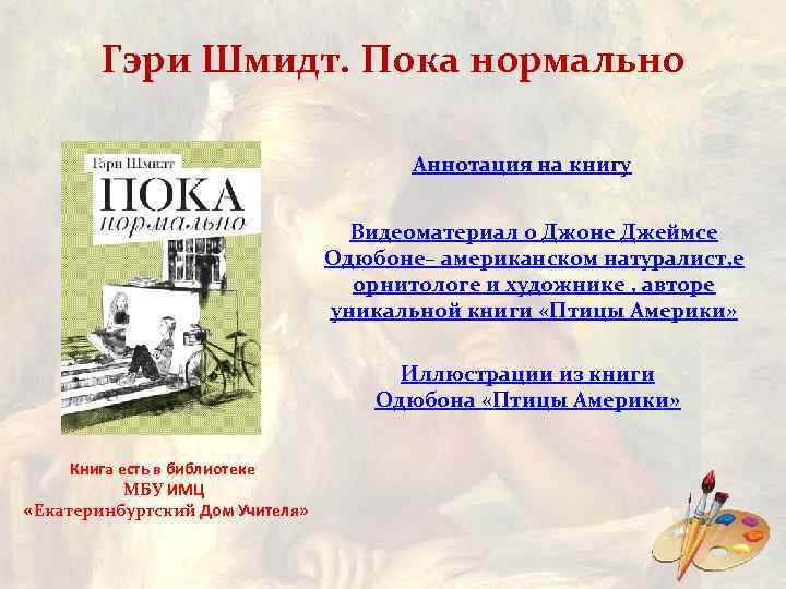 Гэри Шмидт. Пока нормально Аннотация на книгу Видеоматериал о Джоне Джеймсе Одюбоне– американском натуралист,