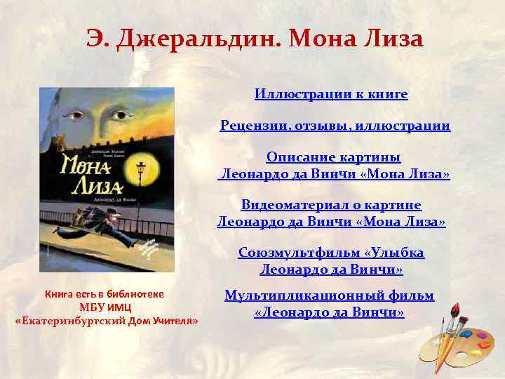 Э. Джеральдин. Мона Лиза Иллюстрации к книге Рецензии, отзывы, иллюстрации Описание картины Леонардо да