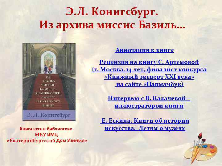 Э. Л. Конигсбург. Из архива миссис Базиль… Аннотация к книге Рецензия на книгу С.
