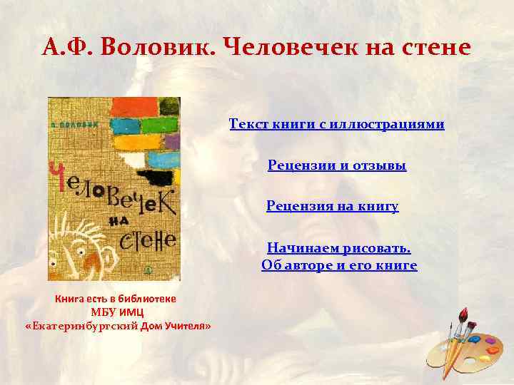 А. Ф. Воловик. Человечек на стене Текст книги с иллюстрациями Рецензии и отзывы Рецензия