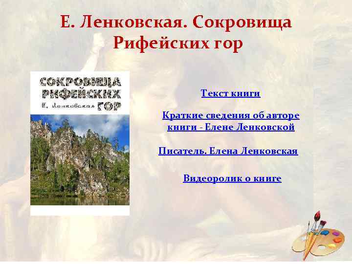 Е. Ленковская. Сокровища Рифейских гор Текст книги Краткие сведения об авторе книги - Елене
