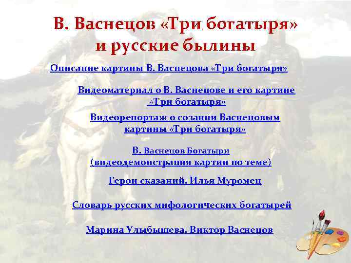В. Васнецов «Три богатыря» и русские былины Описание картины В. Васнецова «Три богатыря» Видеоматериал