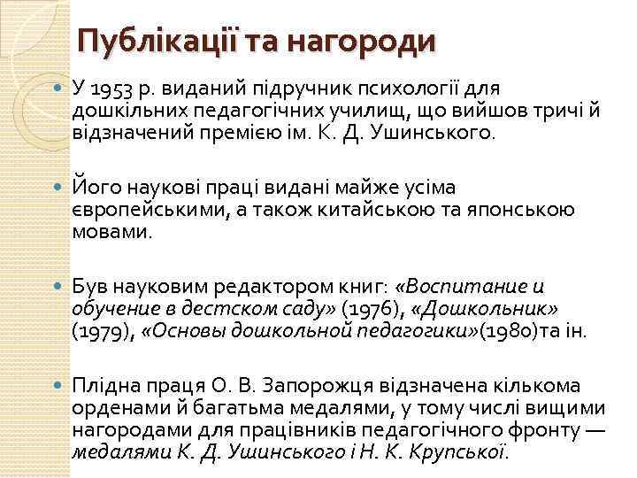 Публікації та нагороди У 1953 р. виданий підручник психології для дошкільних педагогічних училищ, що