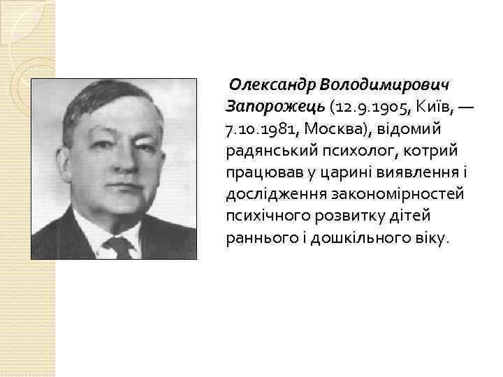 Олександр Володимирович Запорожець (12. 9. 1905, Київ, — 7. 10. 1981, Москва), відомий радянський