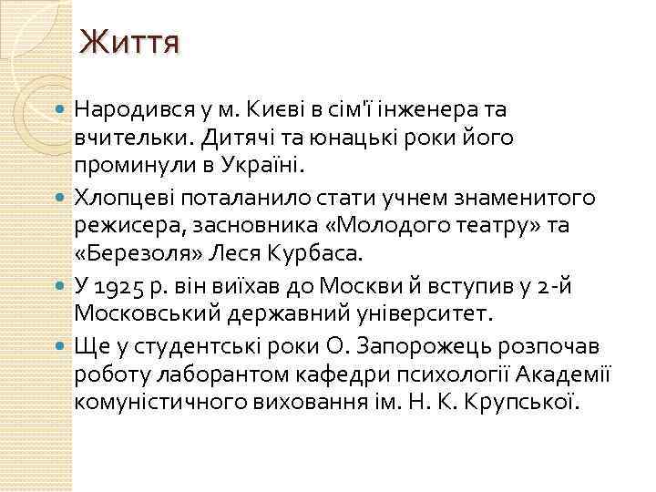 Життя Народився у м. Києві в сім'ї інженера та вчительки. Дитячі та юнацькі роки