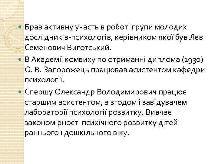 Брав активну участь в роботі групи молодих дослідників-психологів, керівником якої був Лев Семенович Виготський.