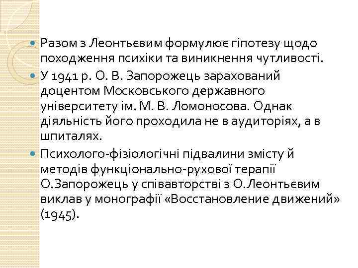 Разом з Леонтьєвим формулює гіпотезу щодо походження психіки та виникнення чутливості. У 1941 р.