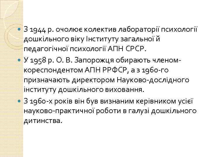 З 1944 р. очолює колектив лабораторії психології дошкільного віку Інституту загальної й педагогічної психології