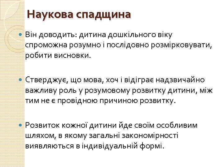 Наукова спадщина Він доводить: дитина дошкільного віку спроможна розумно і послідовно розмірковувати, робити висновки.