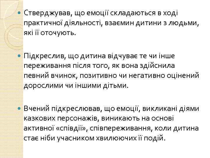  Стверджував, що емоції складаються в ході практичної діяльності, взаємин дитини з людьми, які