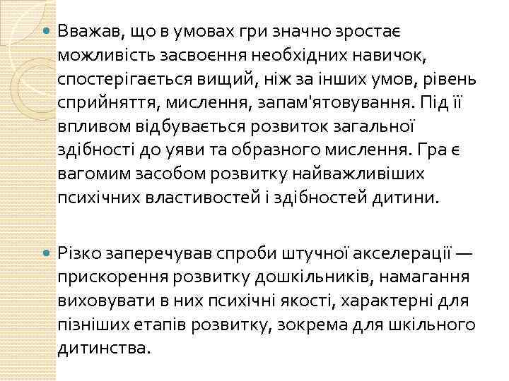  Вважав, що в умовах гри значно зростає можливість засвоєння необхідних навичок, спостерігається вищий,