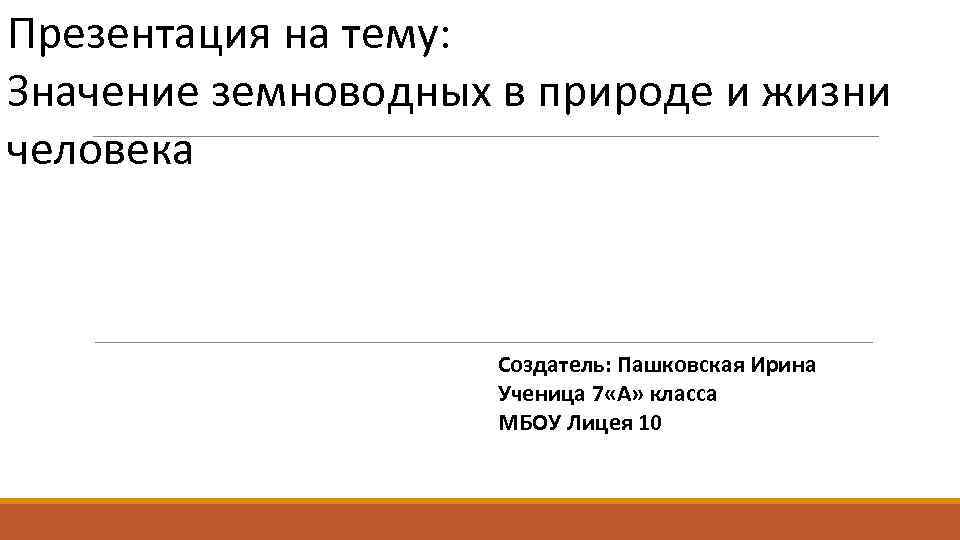 Презентация на тему: Значение земноводных в природе и жизни человека Создатель: Пашковская Ирина Ученица