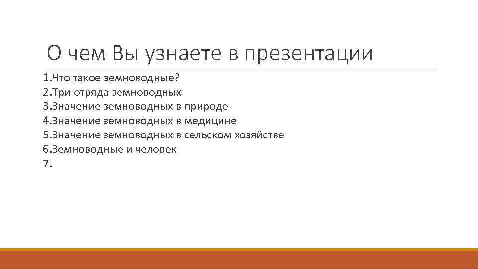 О чем Вы узнаете в презентации 1. Что такое земноводные? 2. Три отряда земноводных