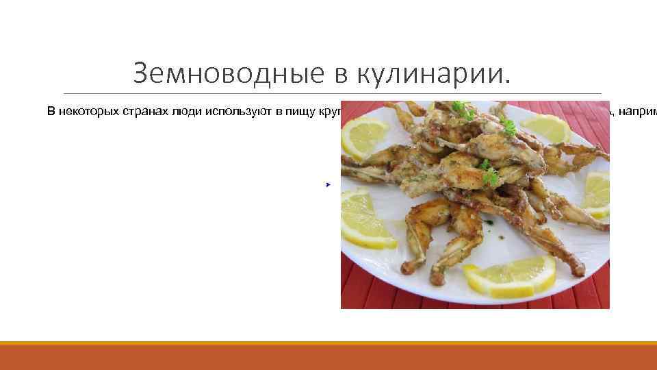 Кухня какой страны включает в себя лягушачьи лапки