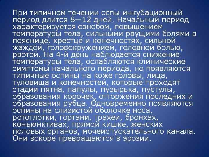 При типичном течении оспы инкубационный период длится 8— 12 дней. Начальный период характеризуется ознобом,