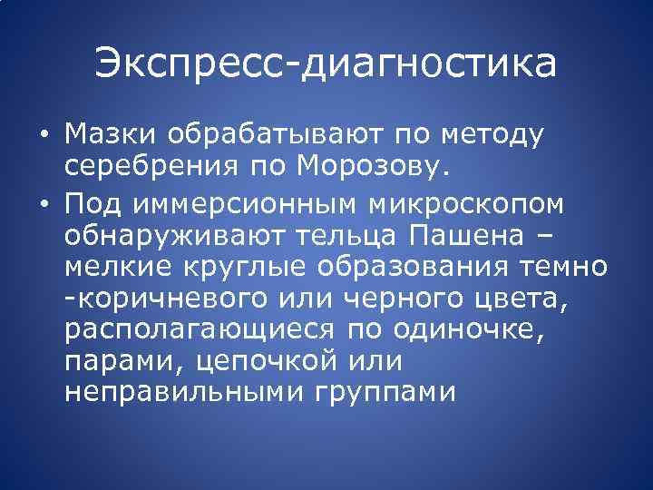 Экспресс-диагностика • Мазки обрабатывают по методу серебрения по Морозову. • Под иммерсионным микроскопом обнаруживают