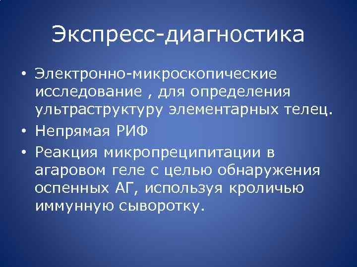 Экспресс-диагностика • Электронно-микроскопические исследование , для определения ультраструктуру элементарных телец. • Непрямая РИФ •