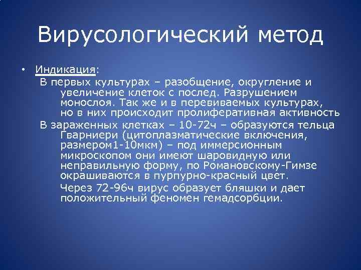 Вирусологический метод • Индикация: В первых культурах – разобщение, округление и увеличение клеток с