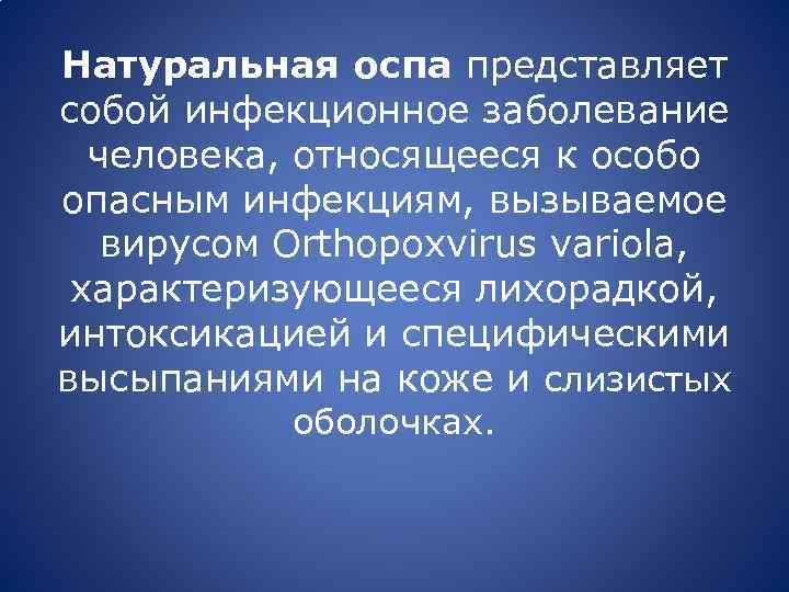 Натуральная оспа представляет собой инфекционное заболевание человека, относящееся к особо опасным инфекциям, вызываемое вирусом