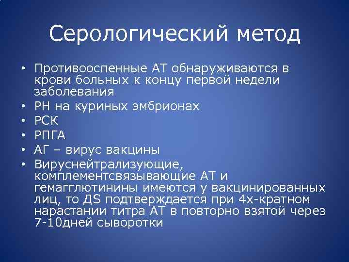 Серологический метод • Противооспенные АТ обнаруживаются в крови больных к концу первой недели заболевания