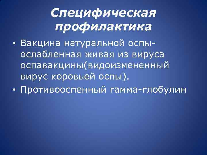 Специфическая профилактика • Вакцина натуральной оспыослабленная живая из вируса оспавакцины(видоизмененный вирус коровьей оспы). •