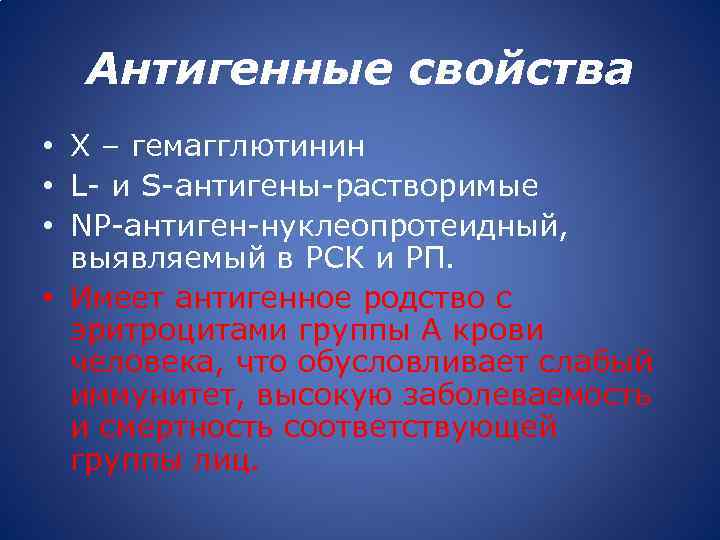 Антигенные свойства • X – гемагглютинин • L- и S-антигены-растворимые • NP-антиген-нуклеопротеидный, выявляемый в