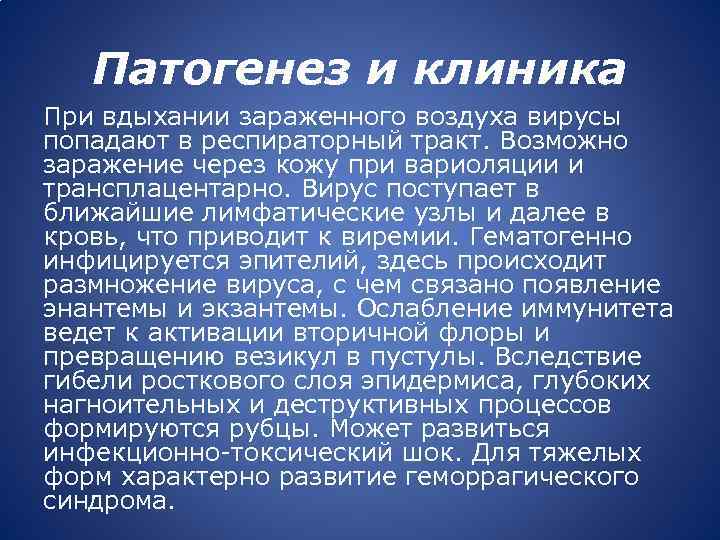 Патогенез и клиника При вдыхании зараженного воздуха вирусы попадают в респираторный тракт. Возможно заражение