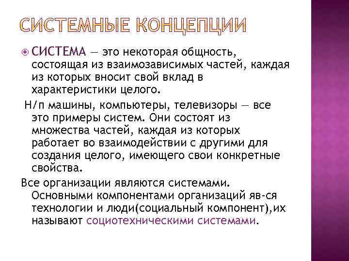  СИСТЕМА — это некоторая общность, состоящая из взаимозависимых частей, каждая из которых вносит