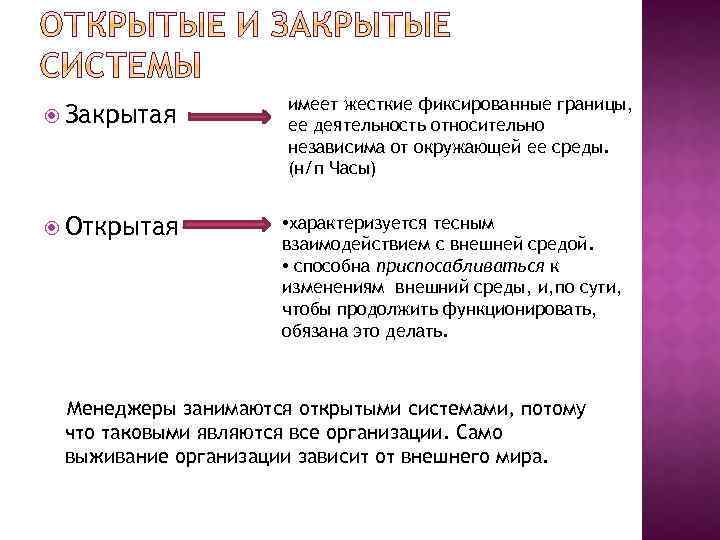  Закрытая Открытая имеет жесткие фиксированные границы, ее деятельность относительно независима от окружающей ее