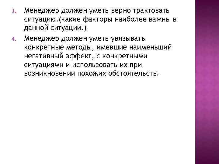 3. 4. Менеджер должен уметь верно трактовать ситуацию. (какие факторы наиболее важны в данной