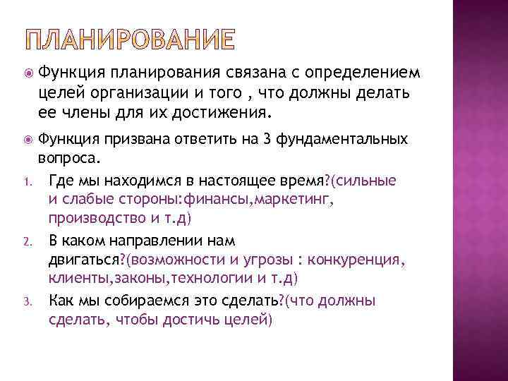  Функция планирования связана с определением целей организации и того , что должны делать