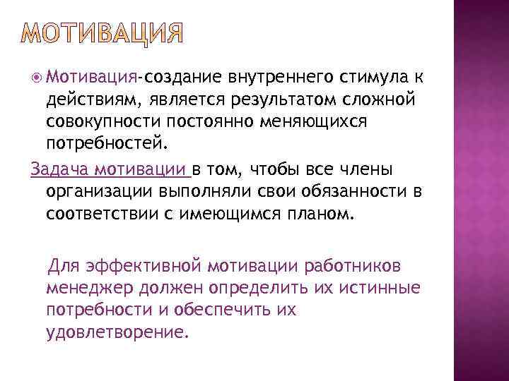  Мотивация-создание внутреннего стимула к действиям, является результатом сложной совокупности постоянно меняющихся потребностей. Задача