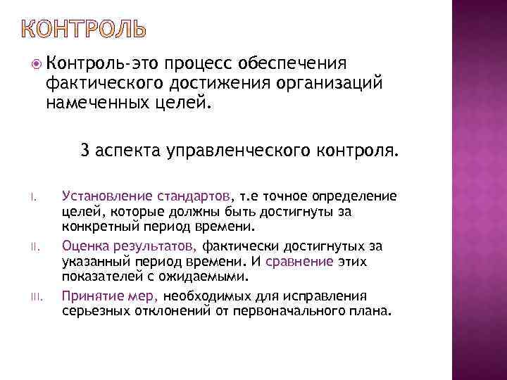  Контроль-это процесс обеспечения фактического достижения организаций намеченных целей. 3 аспекта управленческого контроля. III.