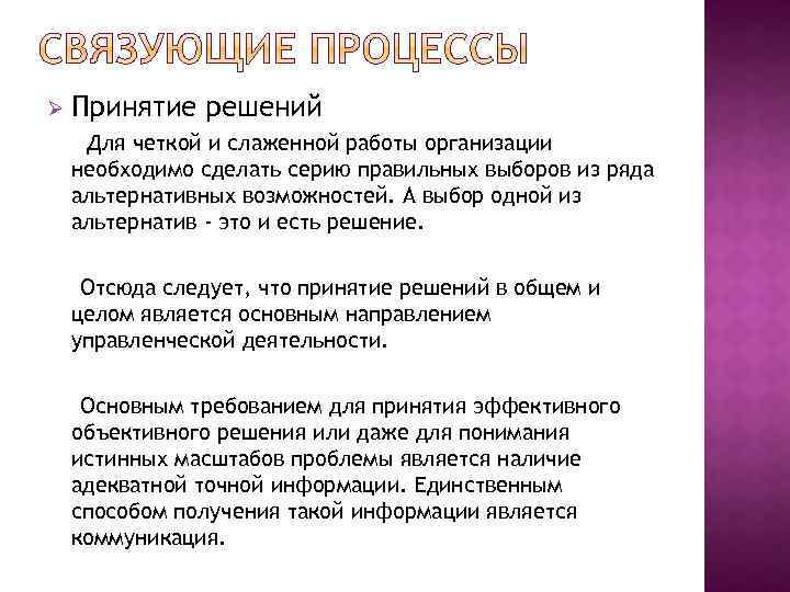 Ø Принятие решений Для четкой и слаженной работы организации необходимо сделать серию правильных выборов