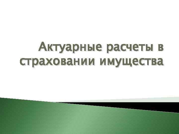 Актуарные расчеты в страховании имущества 