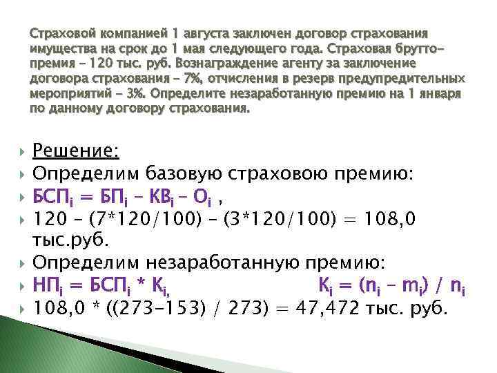 На предприятии 10 1. Как определить страховую премию по договору страхования. Что такое страховая премия по договору страхования. Как рассчитать страховую премию по договору страхования имущества. Страховая премия формула.