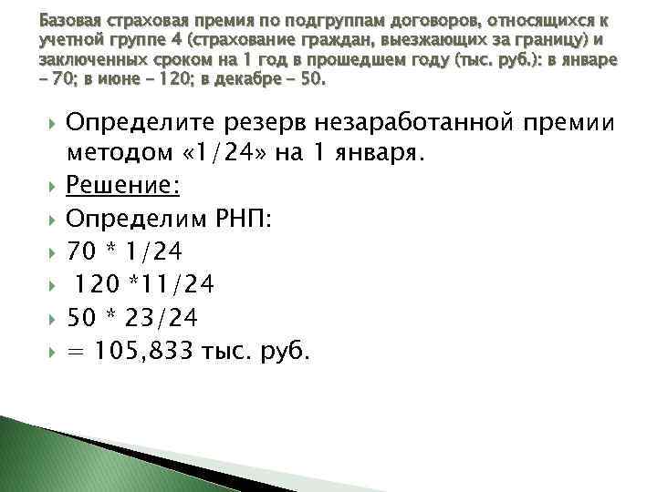 Базовая страховая премия по подгруппам договоров, относящихся к учетной группе 4 (страхование граждан, выезжающих