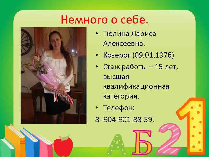 Немного о себе. • Тюлина Лариса Алексеевна. • Козерог (09. 01. 1976) • Стаж