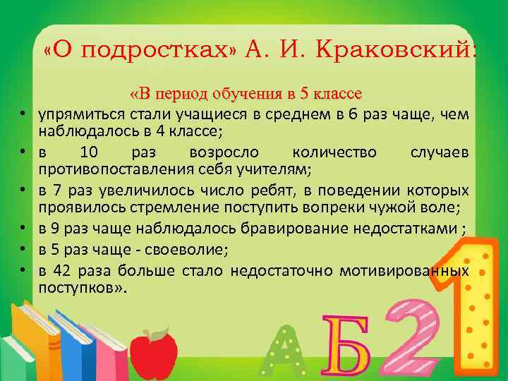  «О подростках» А. И. Краковский: • • • «В период обучения в 5