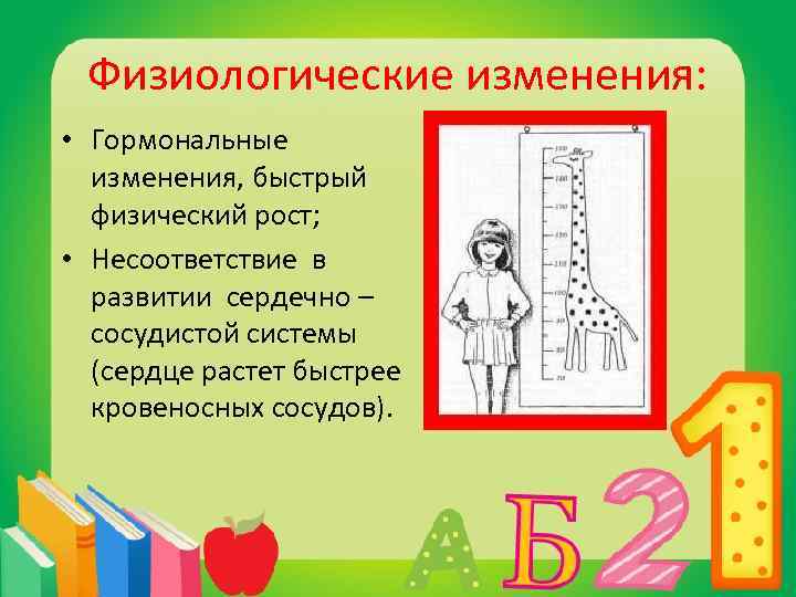 Физиологические изменения: • Гормональные изменения, быстрый физический рост; • Несоответствие в развитии сердечно –
