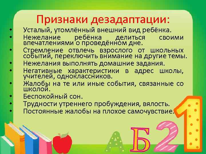 • • • Признаки дезадаптации: Усталый, утомлённый внешний вид ребёнка. Нежелание ребёнка делиться