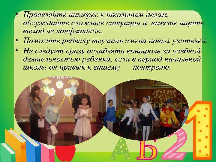  • Проявляйте интерес к школьным делам, обсуждайте сложные ситуации и вместе ищите выход