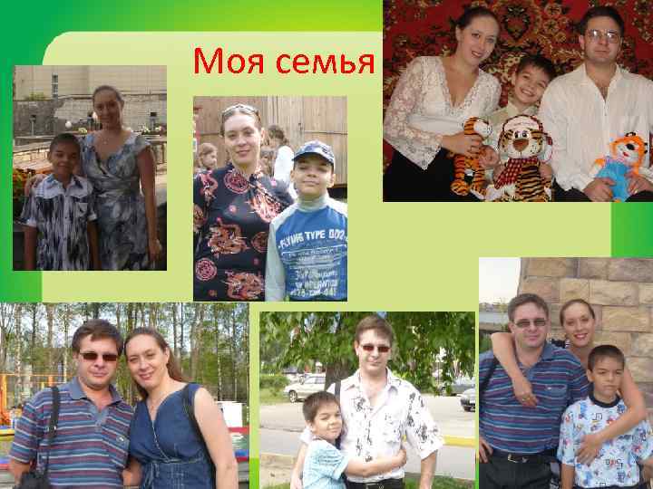 Моя семья 