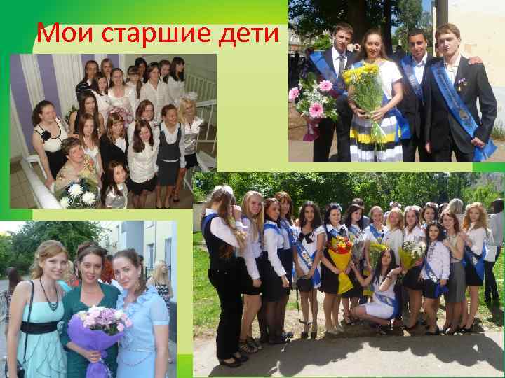 Мои старшие дети 