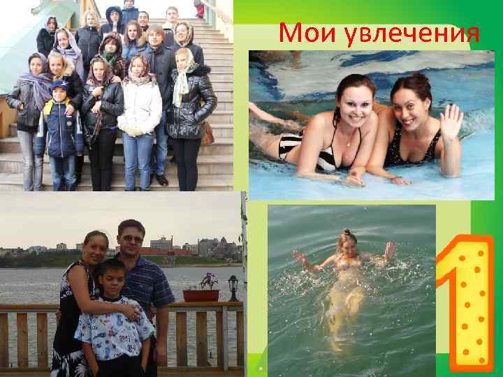 Мои увлечения 