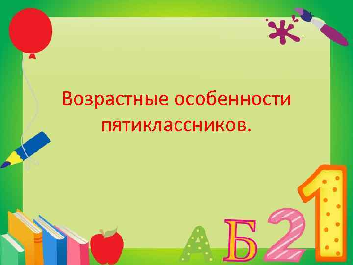 Возрастные особенности пятиклассников. 